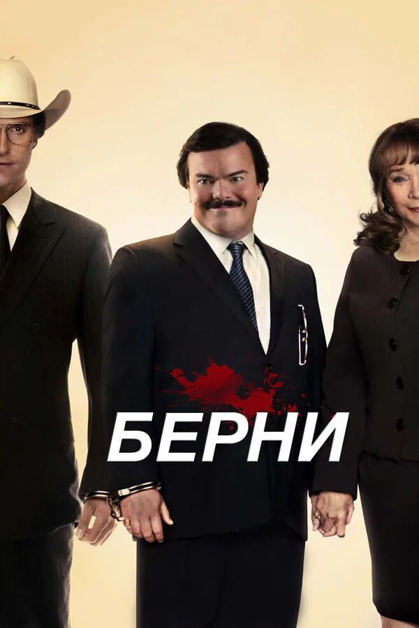 Обложка фильма «Берни»