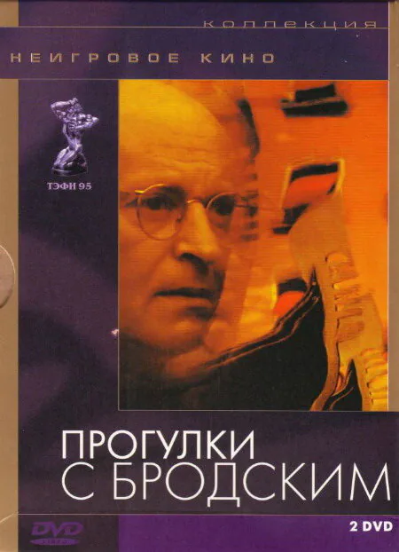Обложка фильма «Прогулки с Бродским»