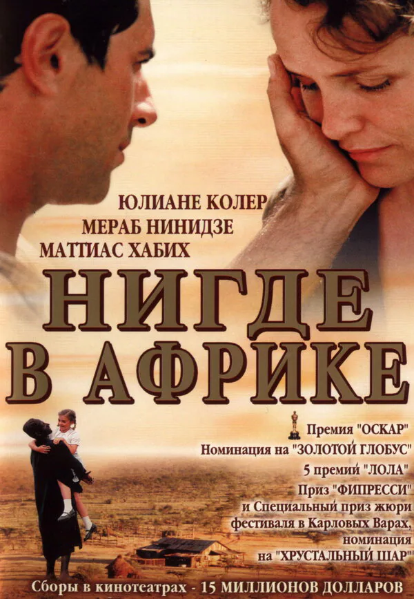 Обложка фильма «Нигде в Африке»