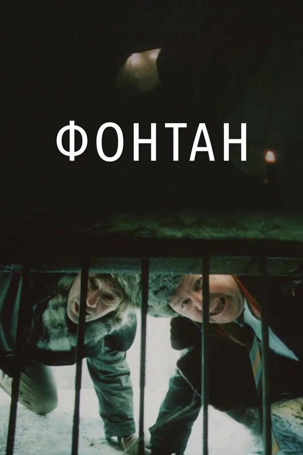 Обложка фильма «Фонтан»