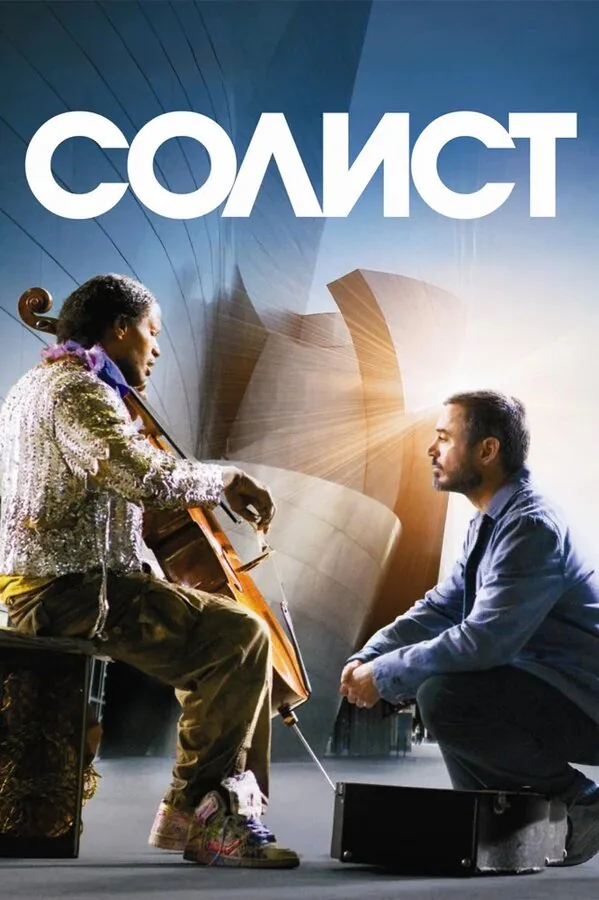 Обложка фильма «Солист»