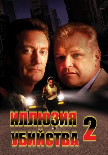 Обложка фильма «Иллюзия убийства 2»