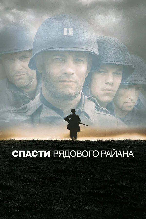 Обложка фильма «Спасти рядового Райана»