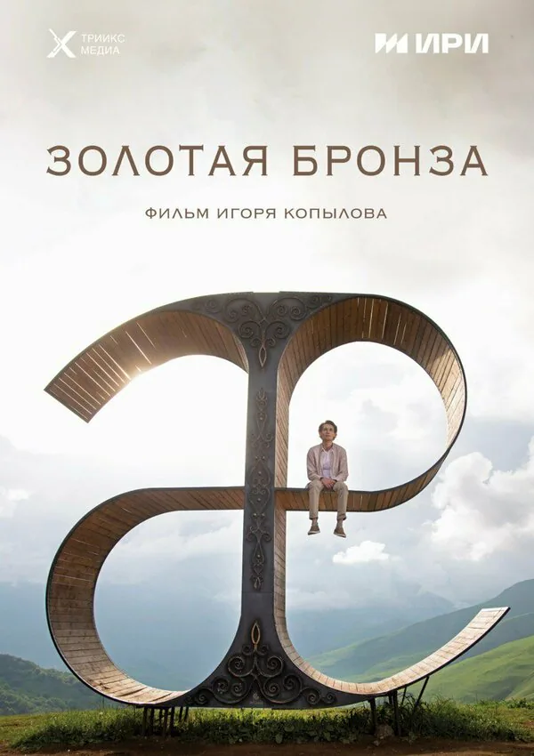 Обложка фильма «Золотая бронза»
