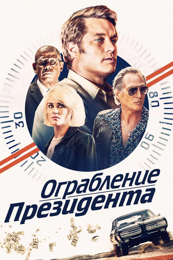 Обложка фильма «Ограбление президента»