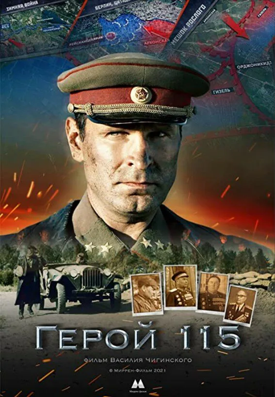 Обложка фильма «Герой 115»