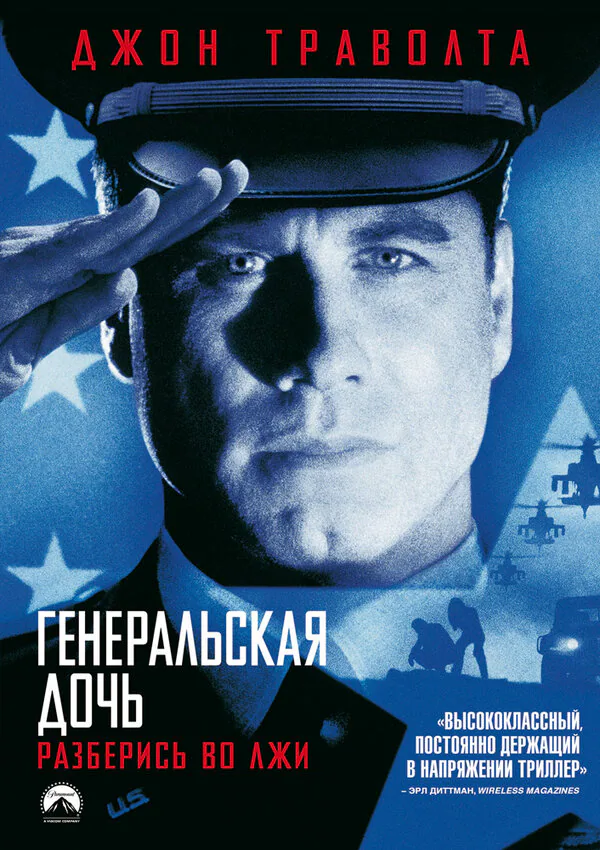 Обложка фильма «Генеральская дочь»