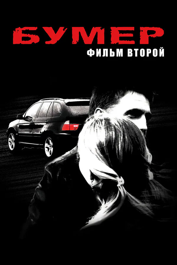 Обложка фильма «Бумер: Фильм второй»
