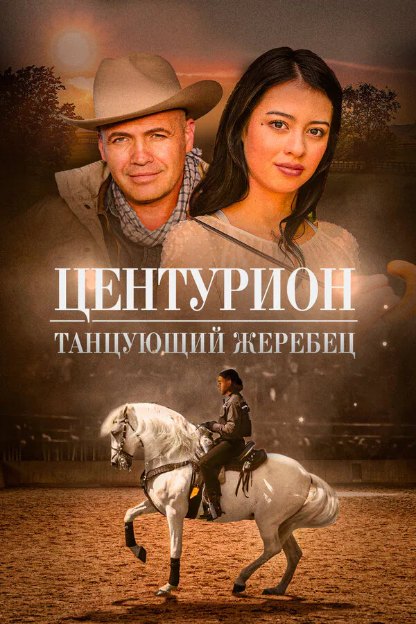 Обложка фильма «Центурион: Танцующий жеребец»