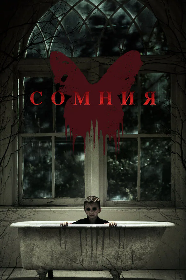 Обложка фильма «Сомния»
