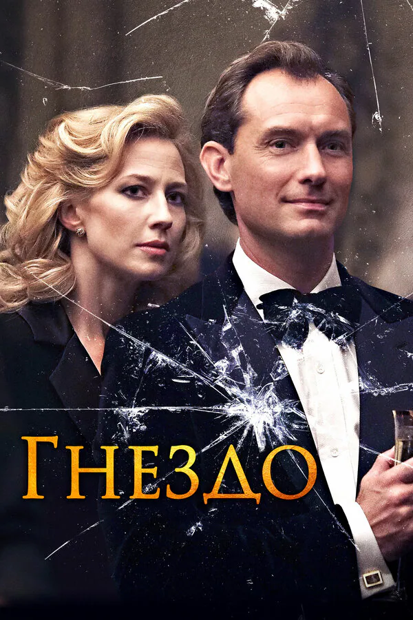 Обложка фильма «Гнездо»