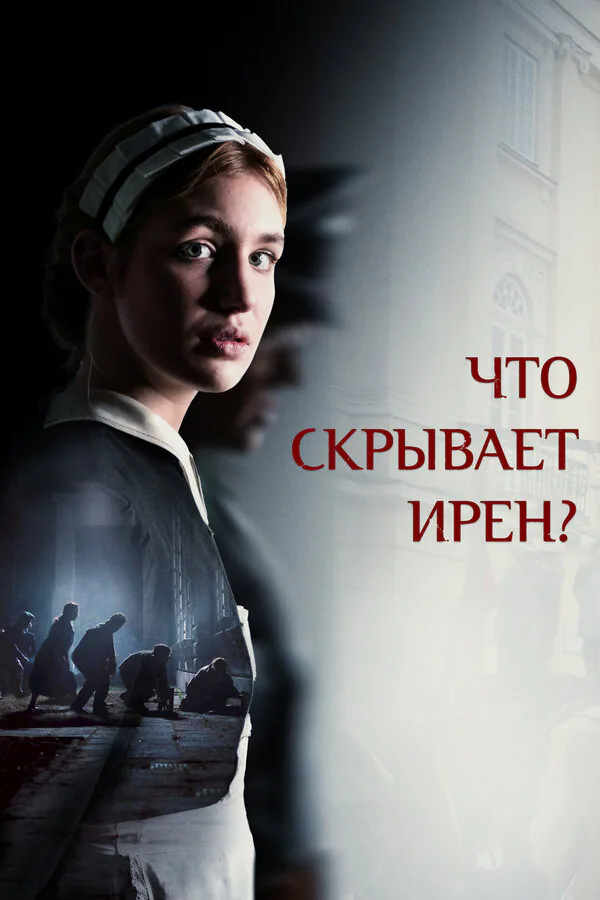 Обложка фильма «Что скрывает Ирен?»