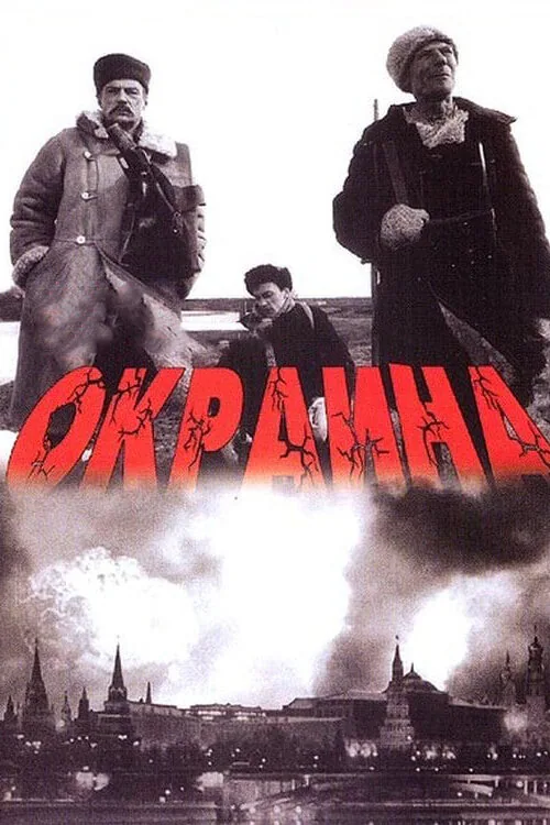Обложка фильма «Окраина»