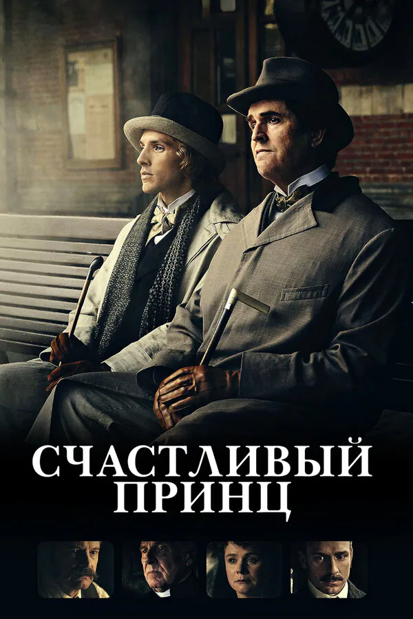 Обложка фильма «Счастливый принц»
