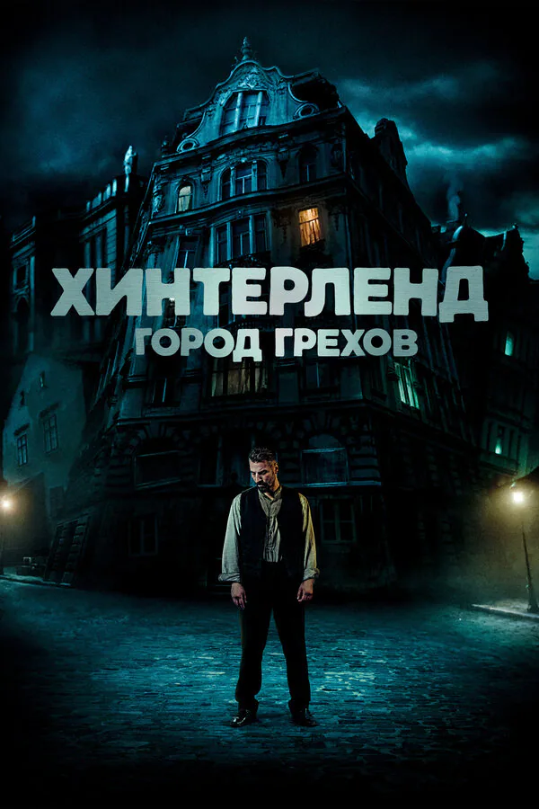 Обложка фильма «Хинтерленд: город грехов»