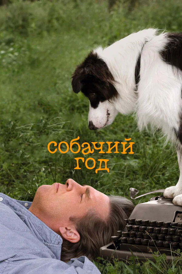 Обложка фильма «Собачий год»