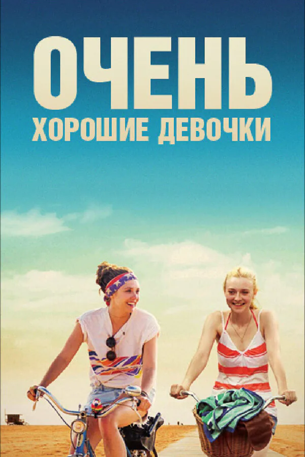 Обложка фильма «Очень хорошие девочки»