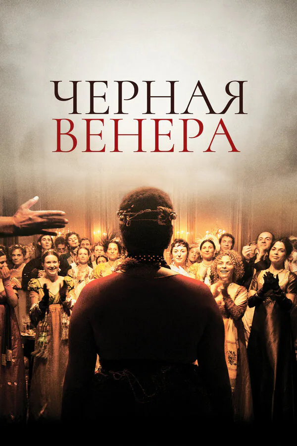Обложка фильма «Черная Венера»