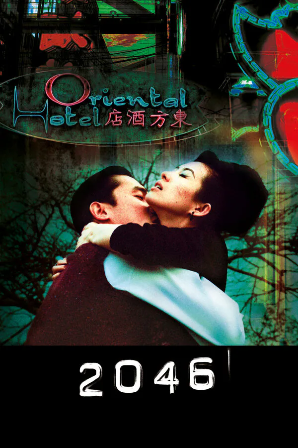 Обложка фильма «2046»