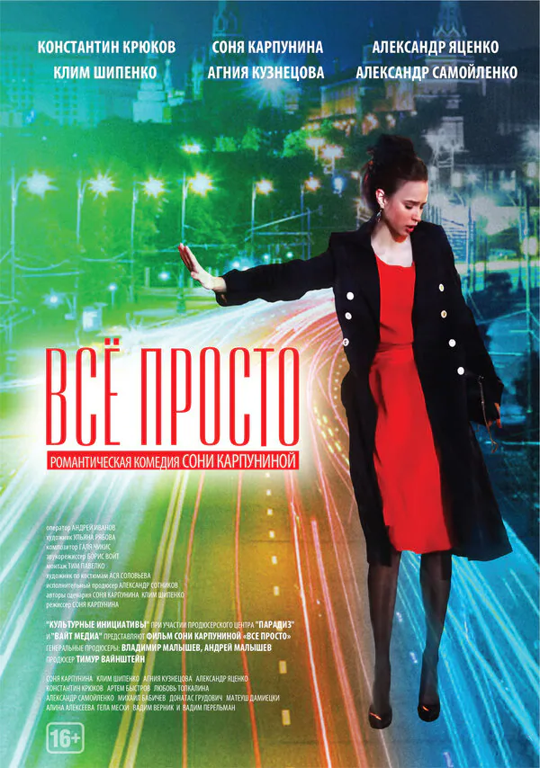 Обложка фильма «Всё просто»