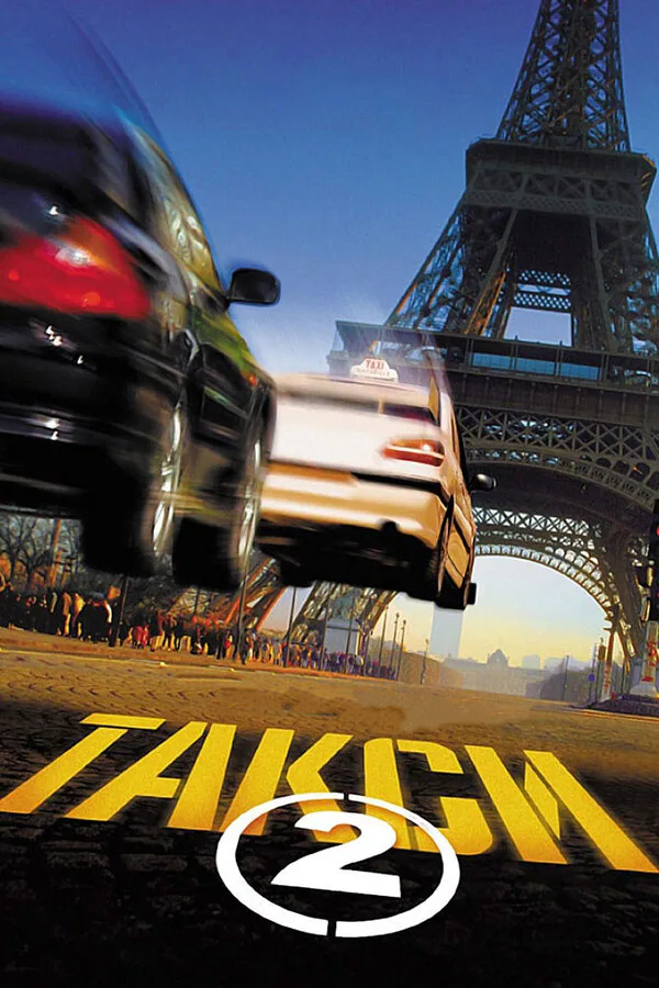 Обложка фильма «Такси 2»