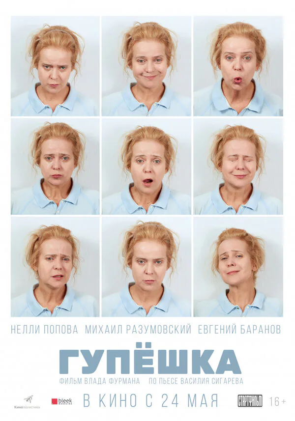 Обложка фильма «Гупёшка»
