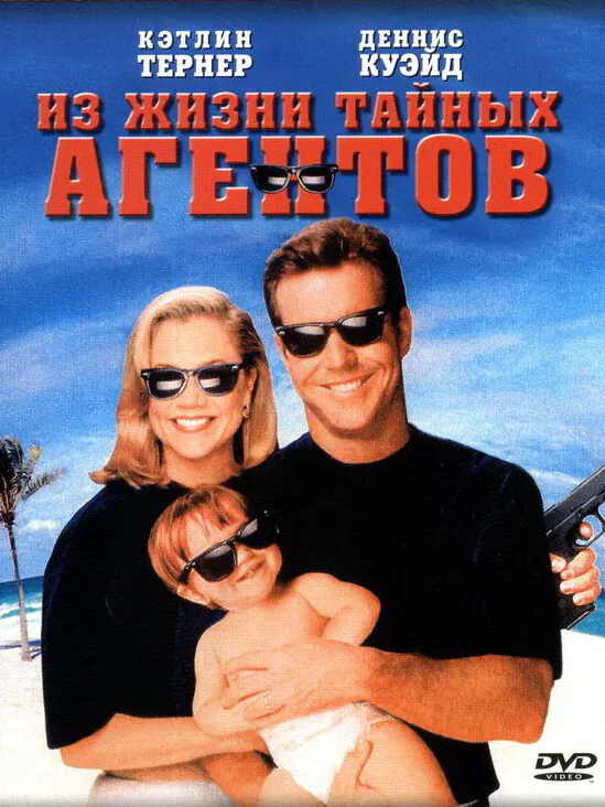 Обложка фильма «Из жизни тайных агентов»
