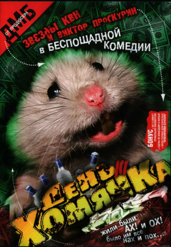 Обложка фильма «День хомячка»
