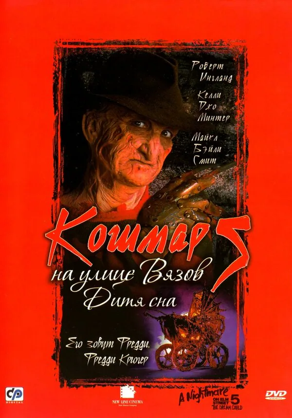Обложка фильма «Кошмар на улице Вязов 5: Дитя сна»