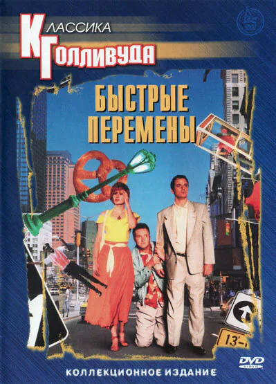 Обложка фильма «Быстрые перемены»