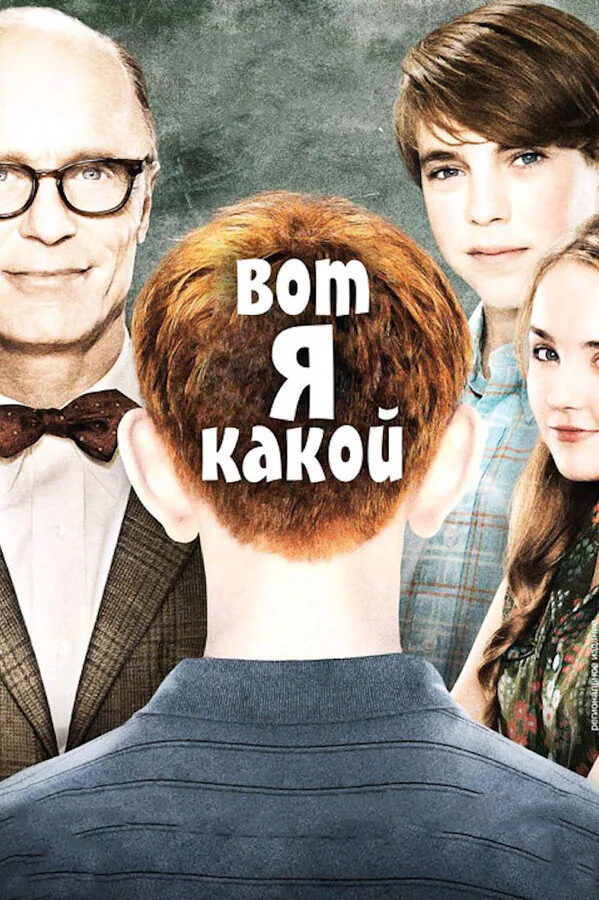 Обложка фильма «Вот я какой»