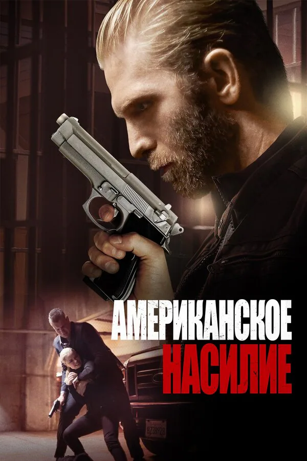 Обложка фильма «Американское насилие»