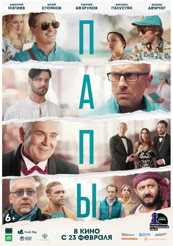 Обложка фильма «Папы»