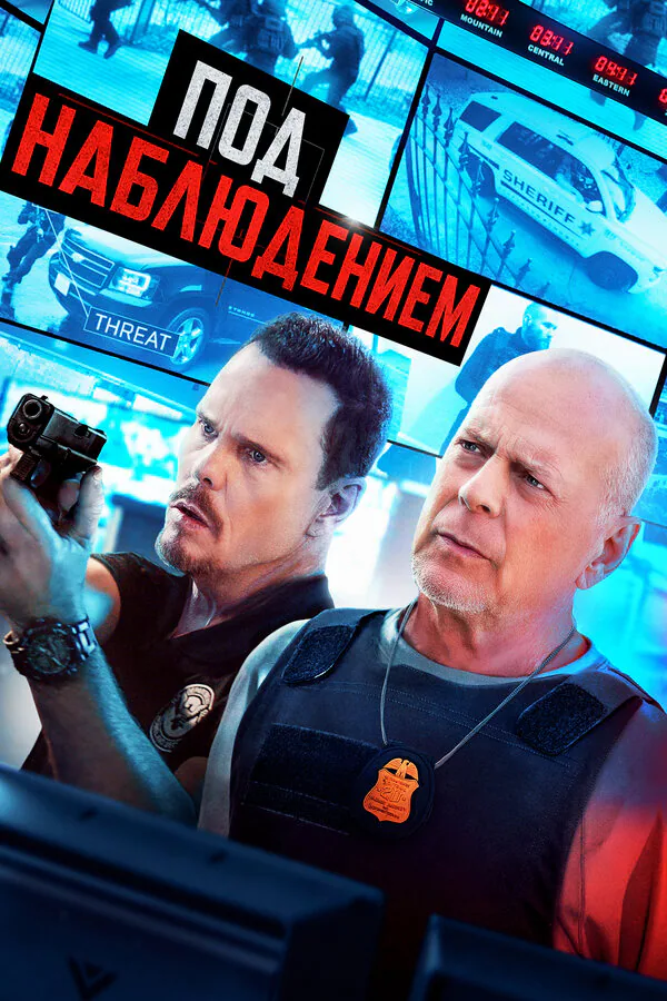 Обложка фильма «Под наблюдением»