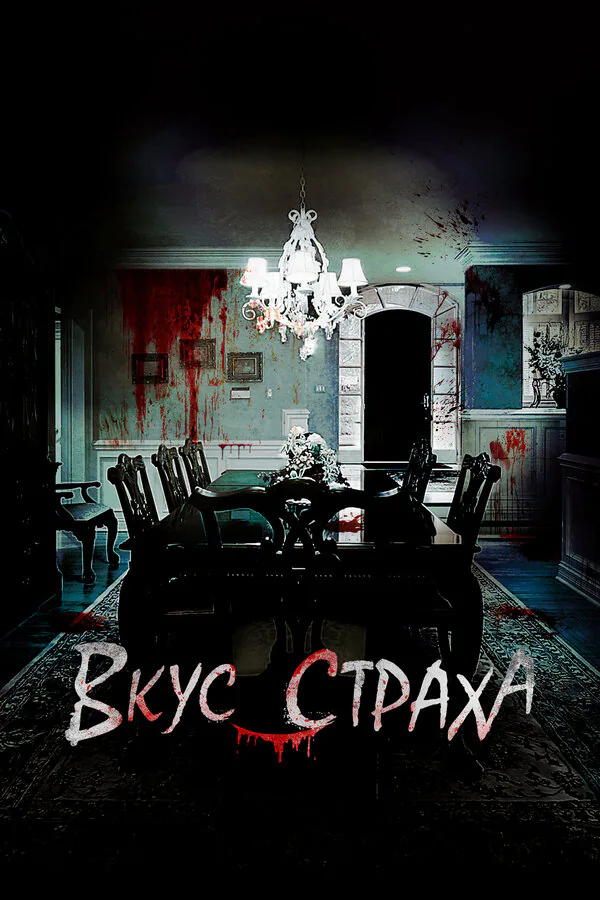Обложка фильма «Вкус страха»