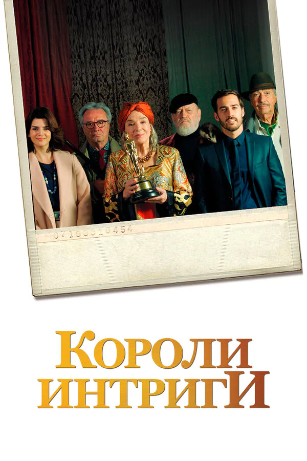 Обложка фильма «Короли интриги»