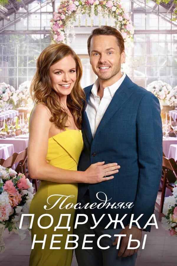 Обложка фильма «Последняя подружка невесты»