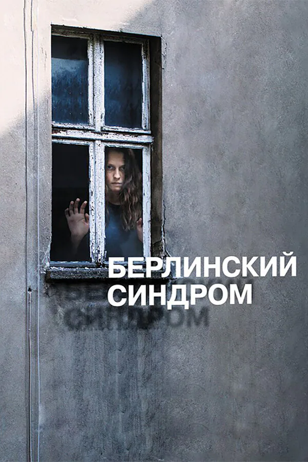 Обложка фильма «Берлинский синдром»