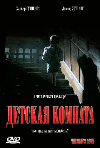 Обложка фильма «Детская комната»