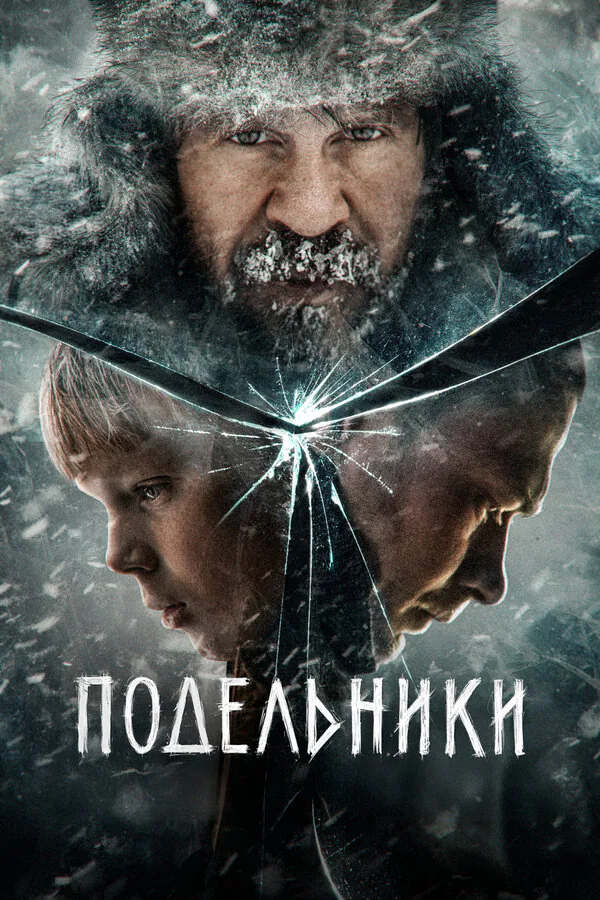 Обложка фильма «Подельники»