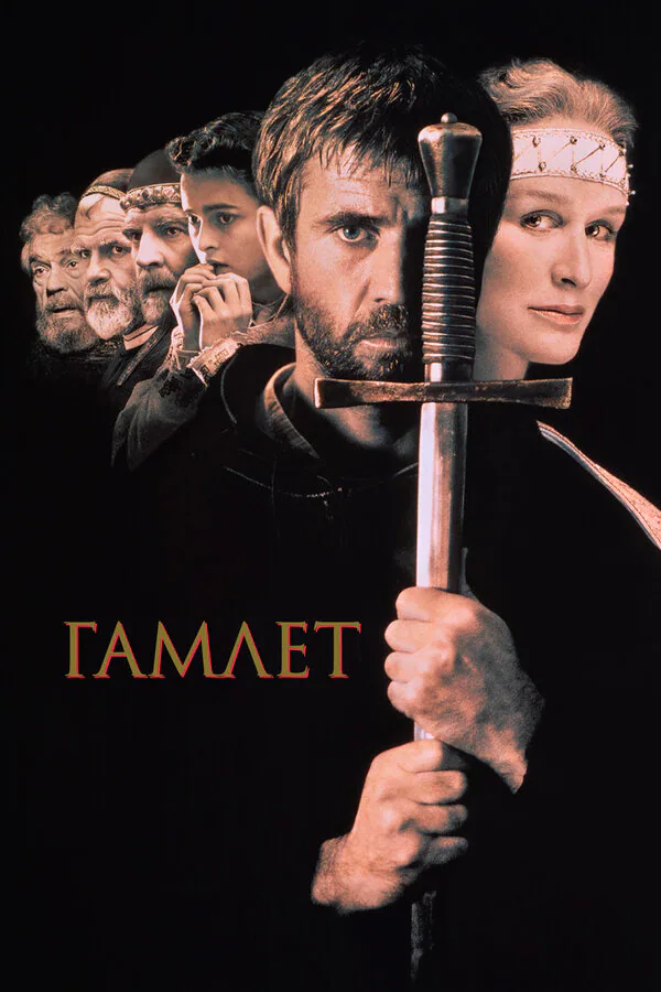 Обложка фильма «Гамлет»