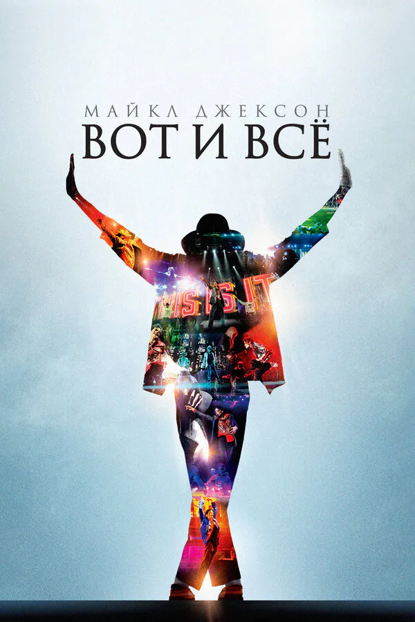 Обложка фильма «Майкл Джексон: Вот и всё»