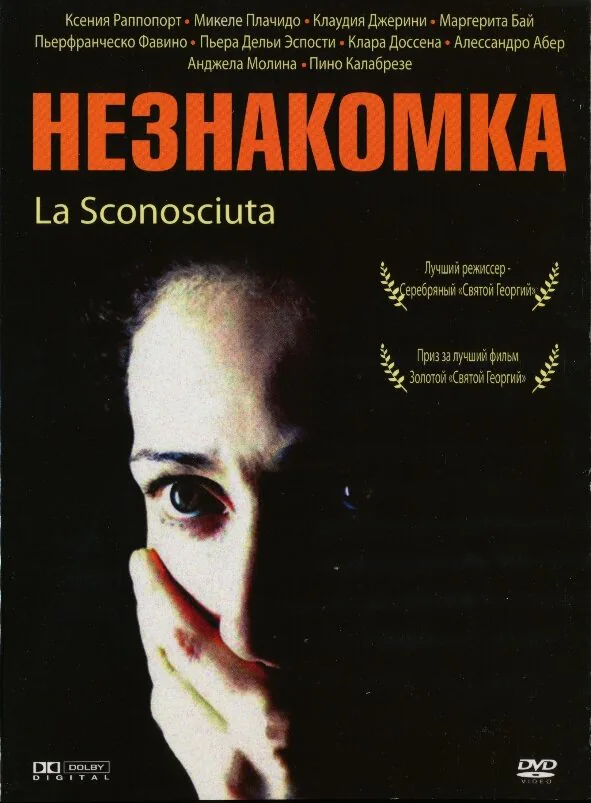 Обложка фильма «Незнакомка»