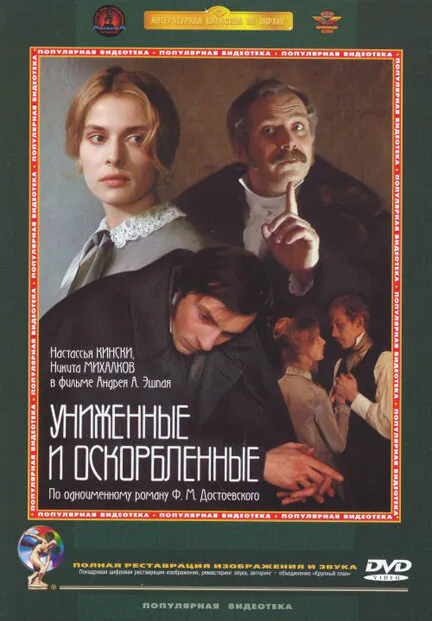 Обложка фильма «Униженные и оскорбленные»