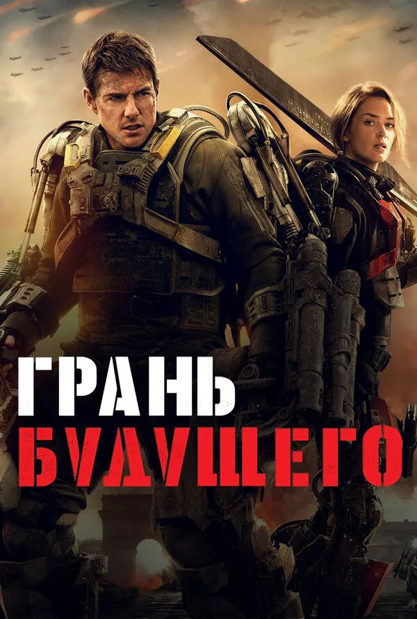 Обложка фильма «Грань будущего»