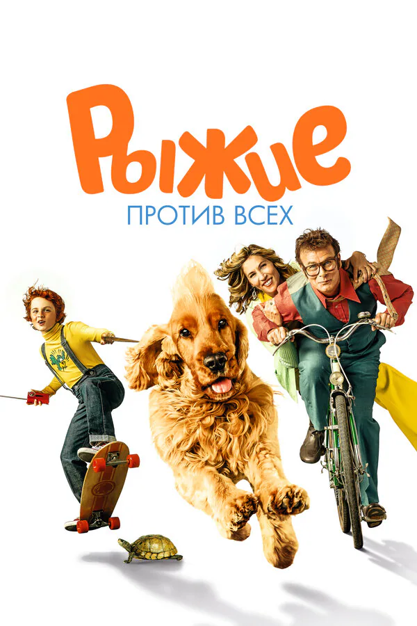 Обложка фильма «Рыжие против всех»