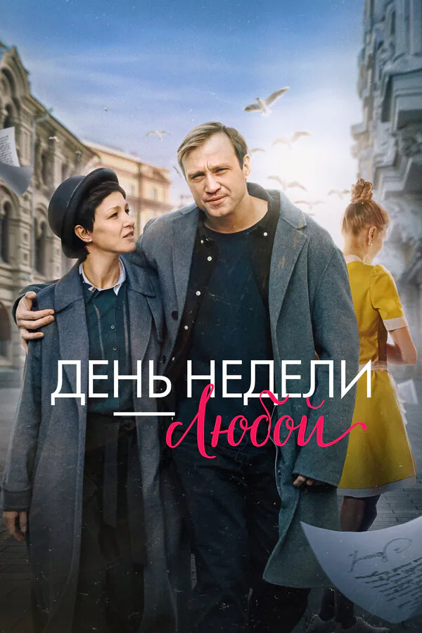Обложка фильма «День недели — любой»