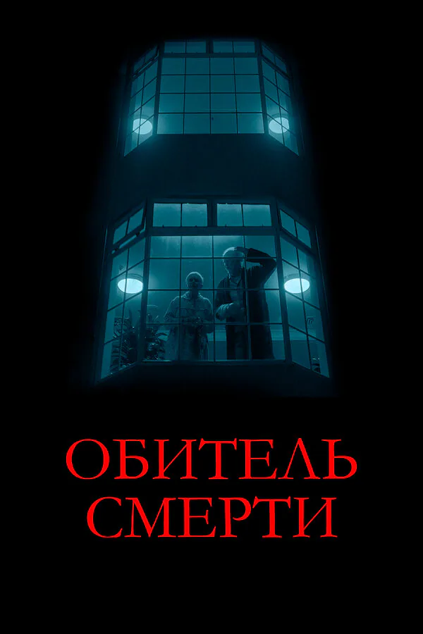 Обложка фильма «Обитель смерти»