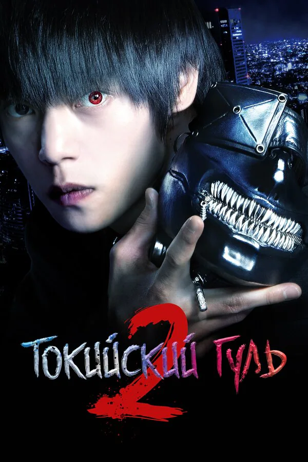 Обложка фильма «Токийский гуль 2»