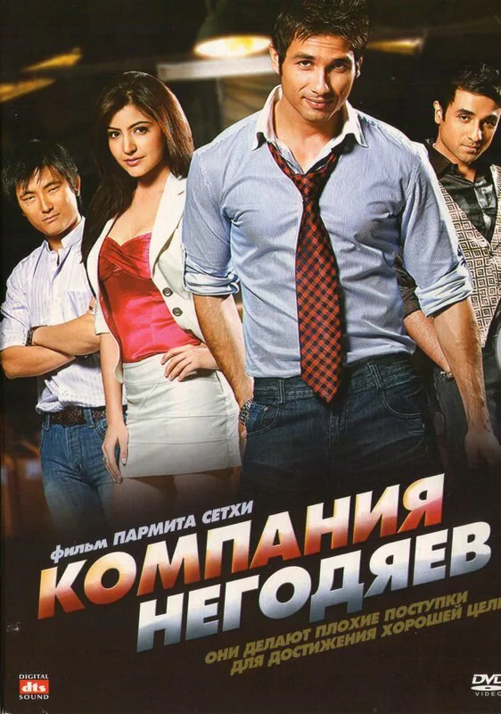 Обложка фильма «Компания негодяев»